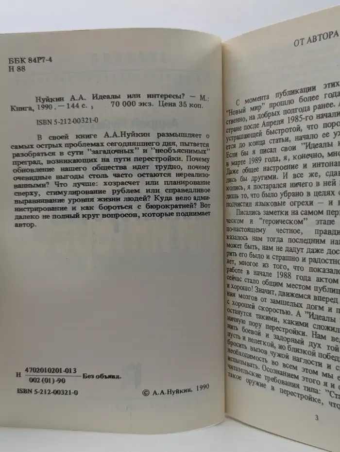 Идеалы или интересы