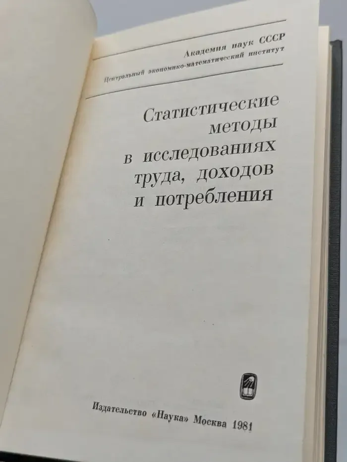 Статистические методы в исследованиях труда, доходов и потребления