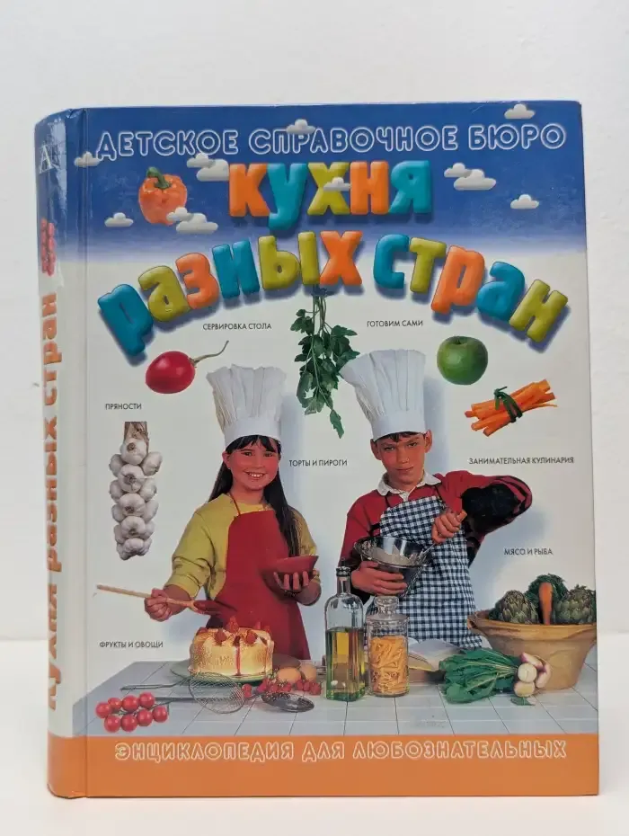 Кухня разных стран: Энциклопедия юного кулинара