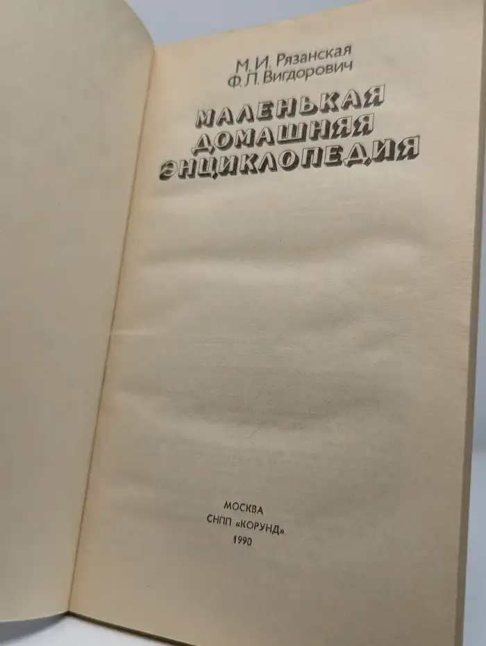 Маленькая домашняя энциклопедия