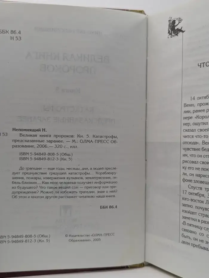 Великая книга пророков. Книга 5. Катастрофы, предсказанные заранее