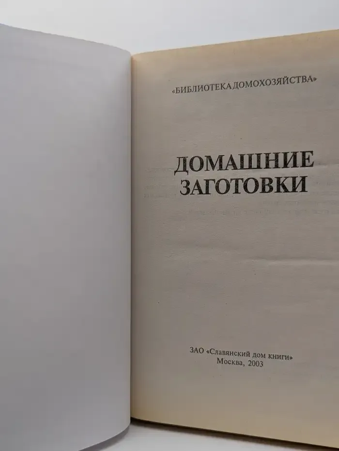 Домашние заготовки