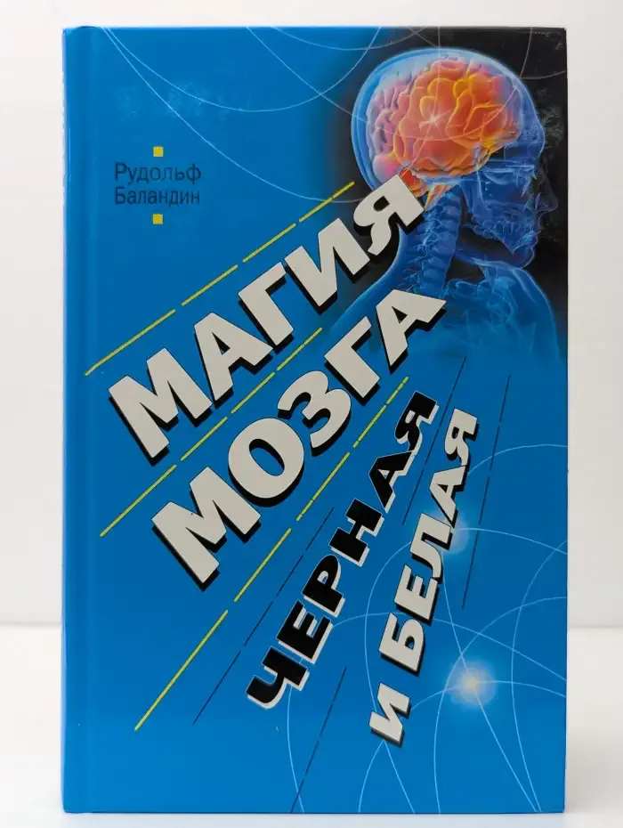 Магия мозга, черная и белая