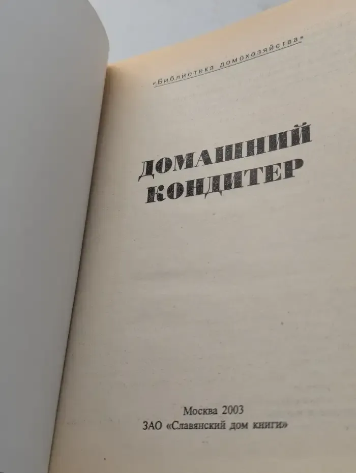 Домашний кондитер