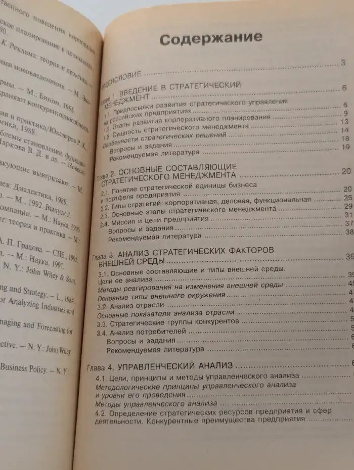 Стратегический менеджмент. Курс лекций
