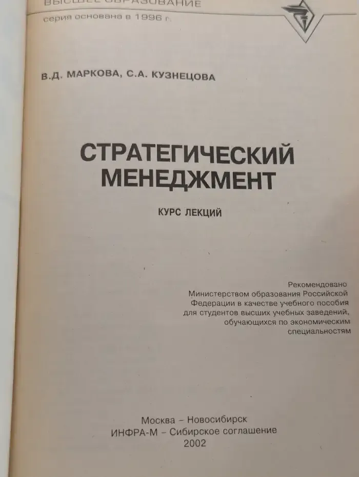 Стратегический менеджмент. Курс лекций