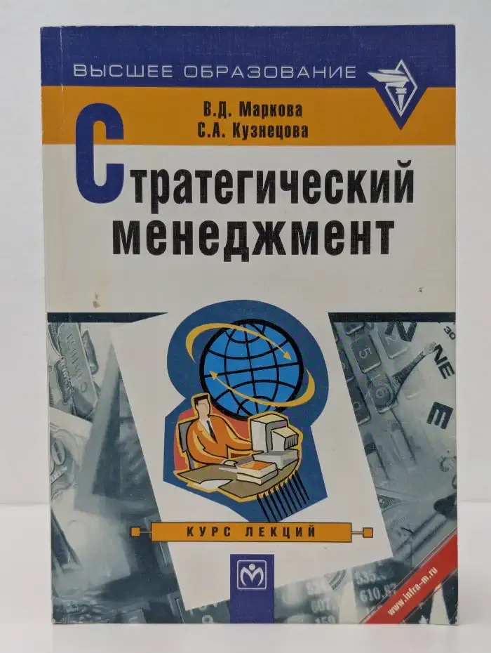 Стратегический менеджмент. Курс лекций