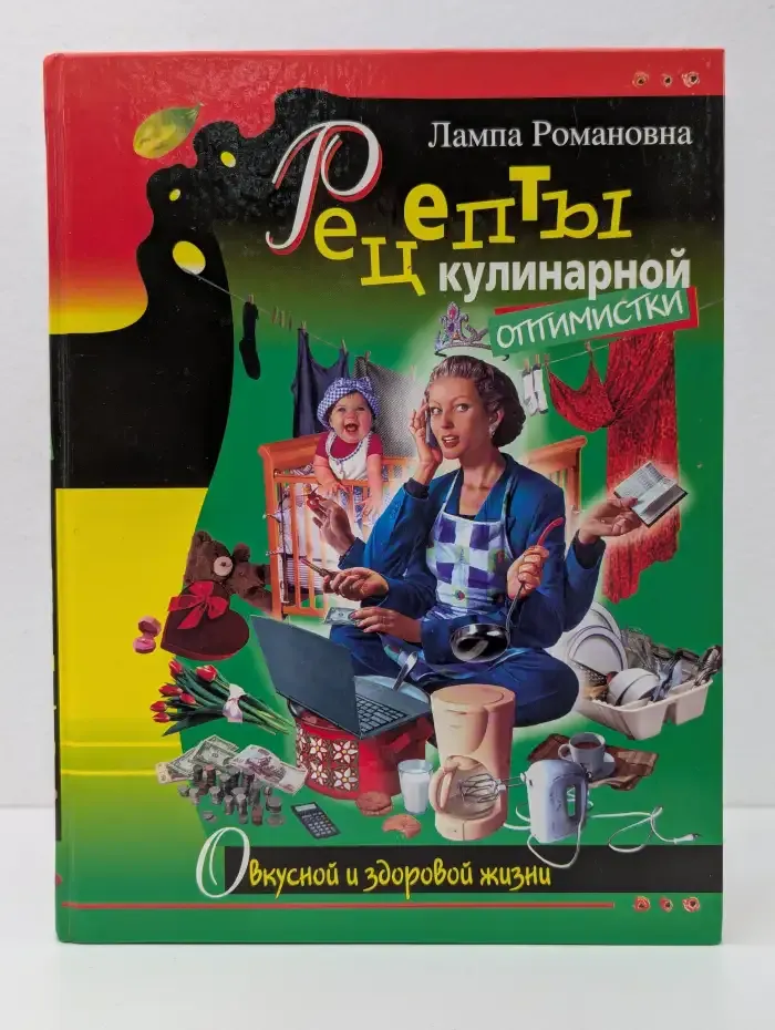 Рецепты кулинарной оптимистки