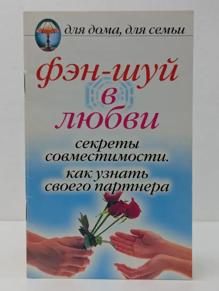 Фэн-шуй в любви: секреты совместимости. Как узнать своего партнера