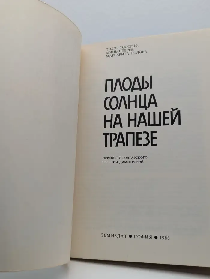 Плоды солнца на нашей трапезе