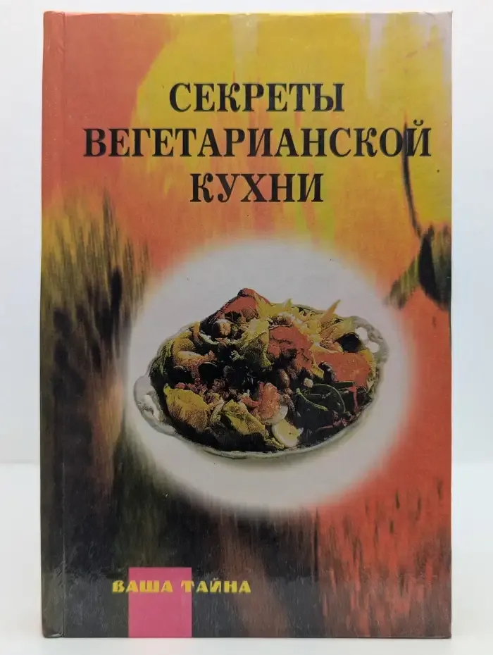 Секреты вегетарианской кухни