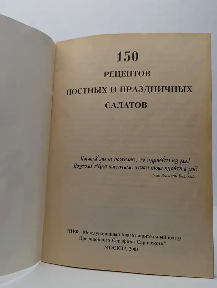 150 рецептов постных и праздничных салатов