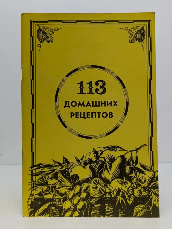 113 домашних рецептов