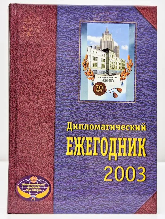 Дипломатический ежегодник - 2003