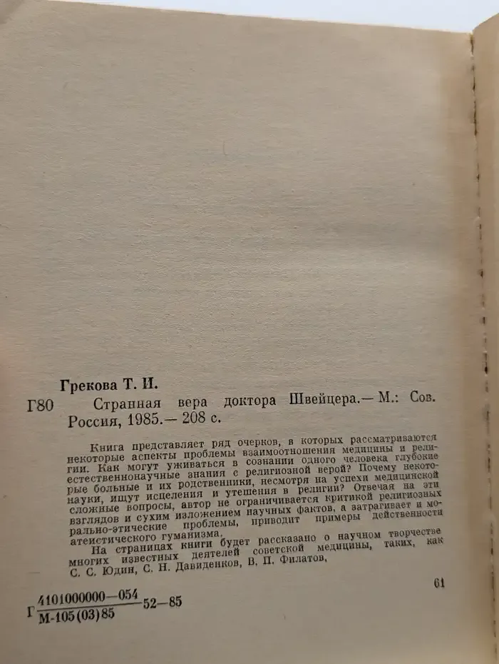 Странная вера доктора Швейцера
