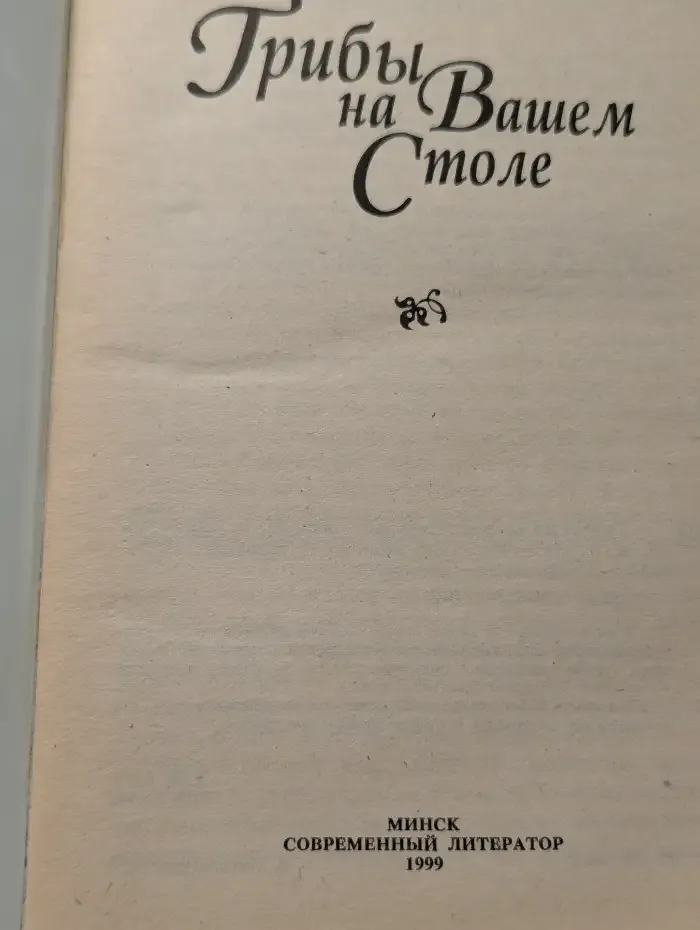 Грибы на вашем столе