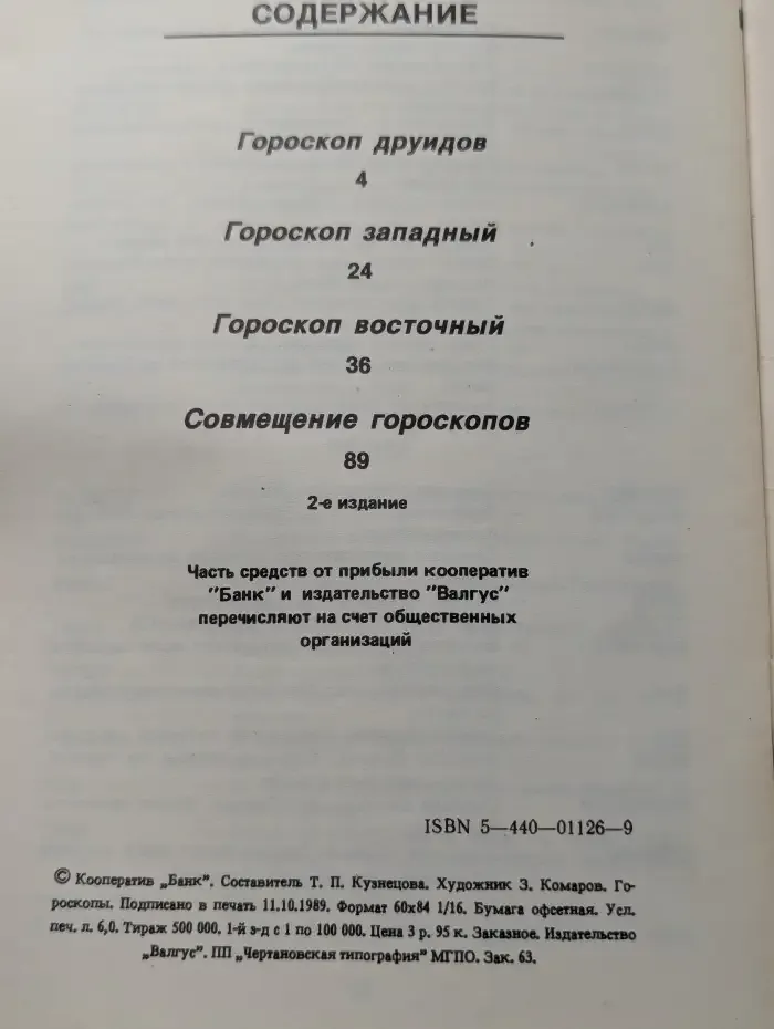 Гороскопы: Друидов. Западный зодиакальный. Восточный