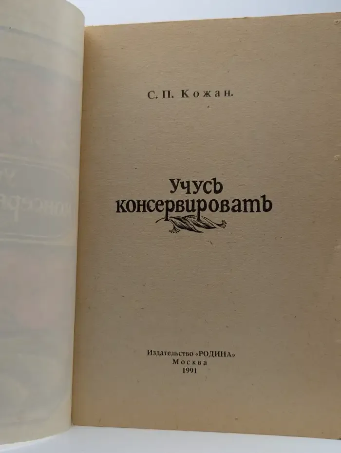 Учусь консервировать