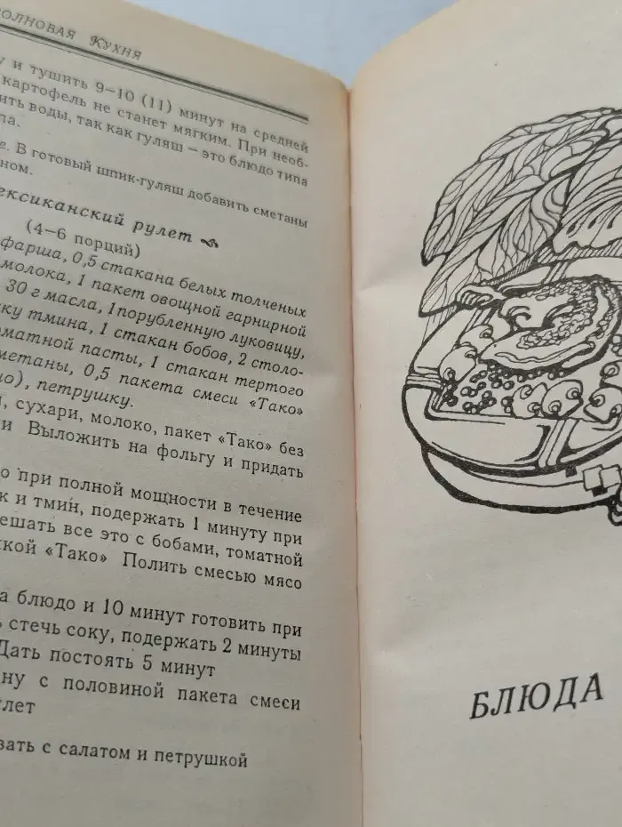 Микроволновая кухня