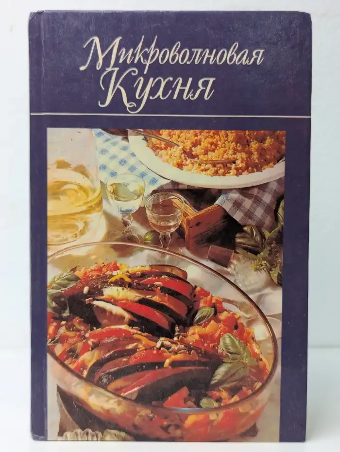 Микроволновая кухня