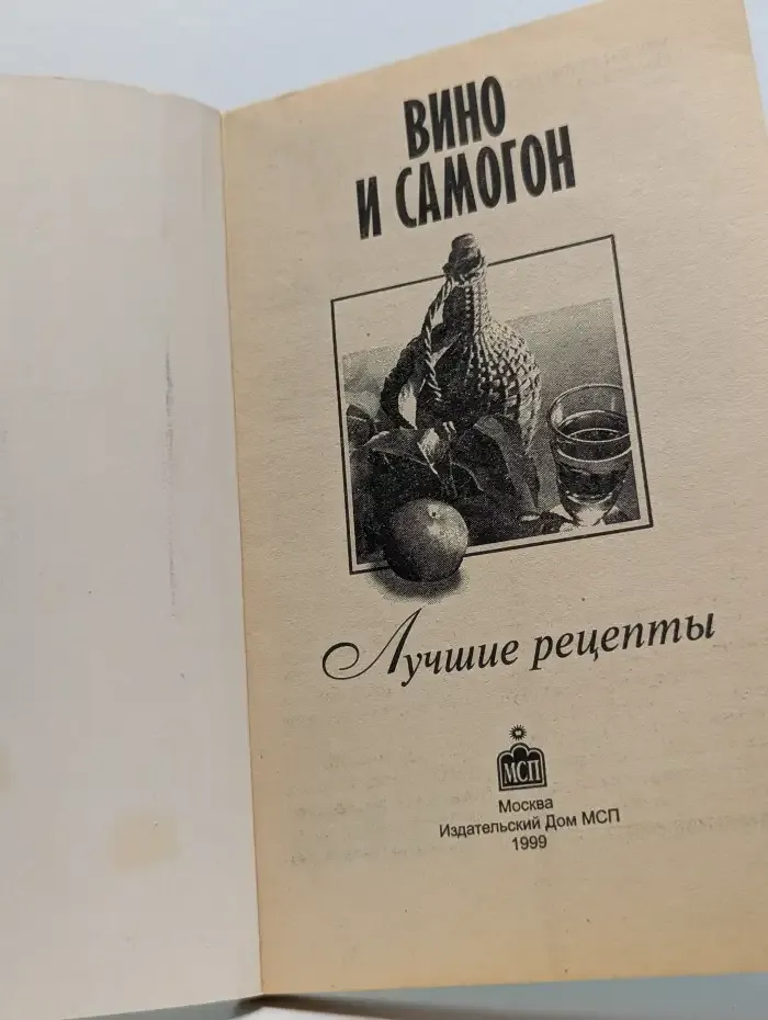 Вино и самогон. Лучшие рецепты