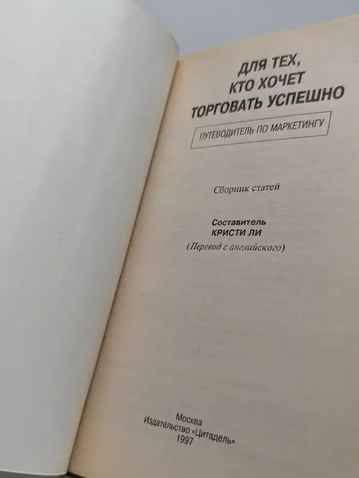 Для тех, кто хочет торговать успешно. Путеводитель по маркетингу