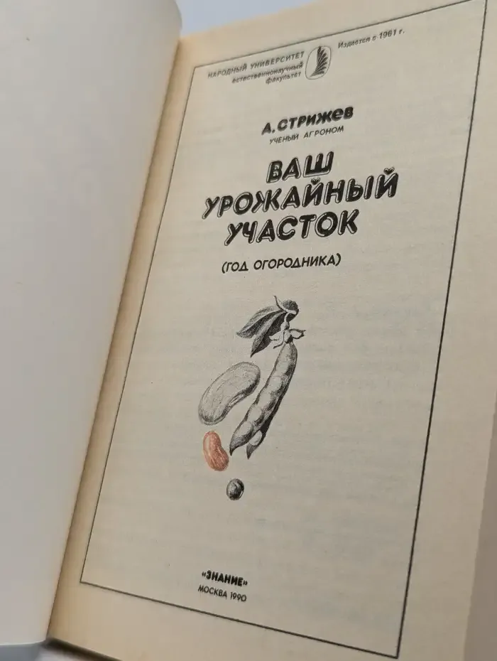 Ваш урожайный участок. Год огородника