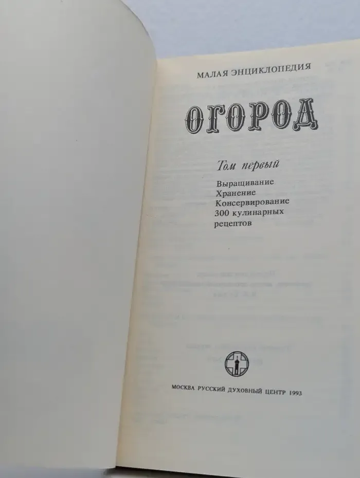 Огород. Малая энциклопедия. Том 1