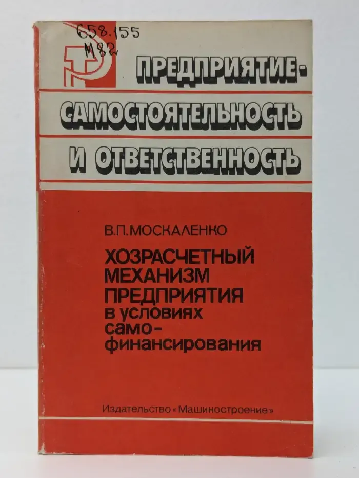 Хозрасчетный механизм предприятия в условиях самофинансирования