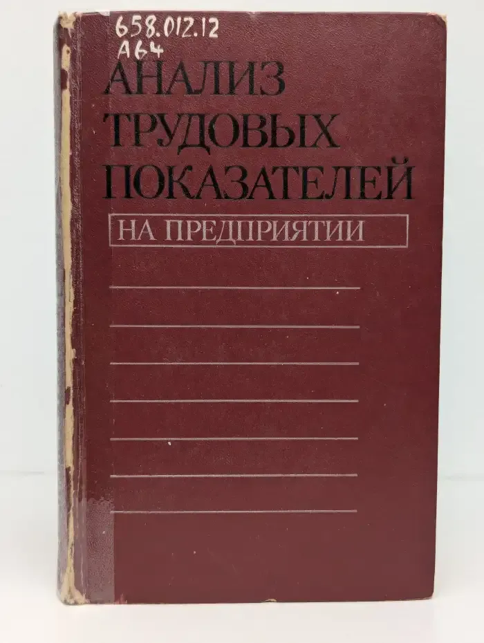 Анализ трудовых показателей на предприятии