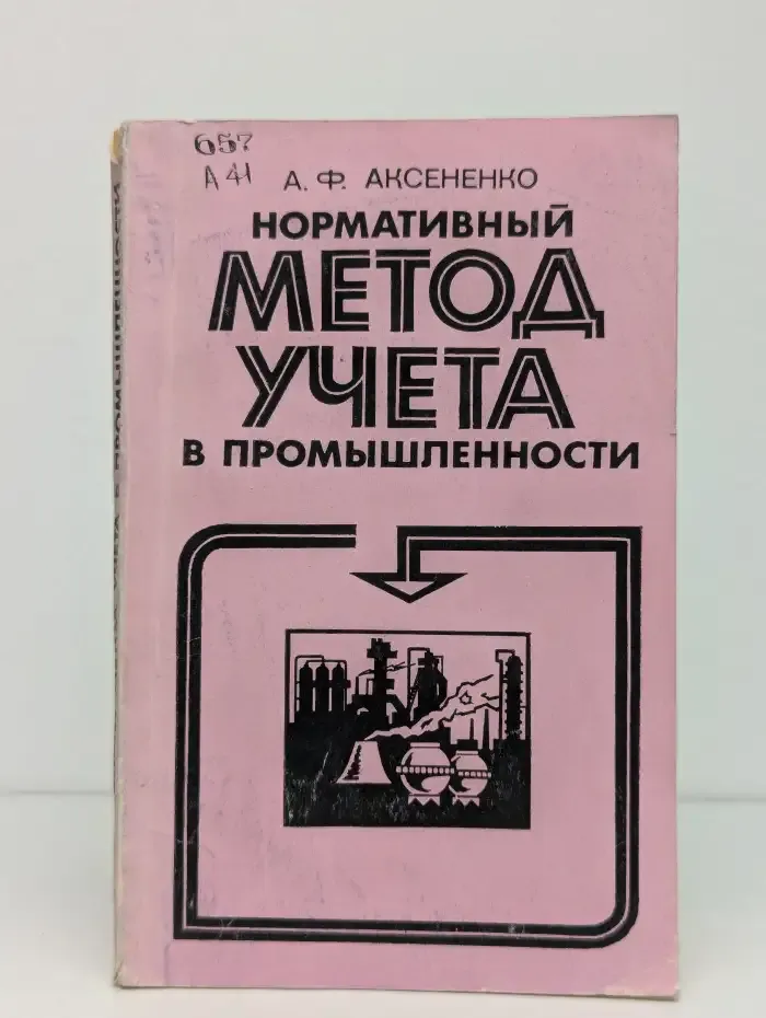 Нормативный метод учета в промышленности