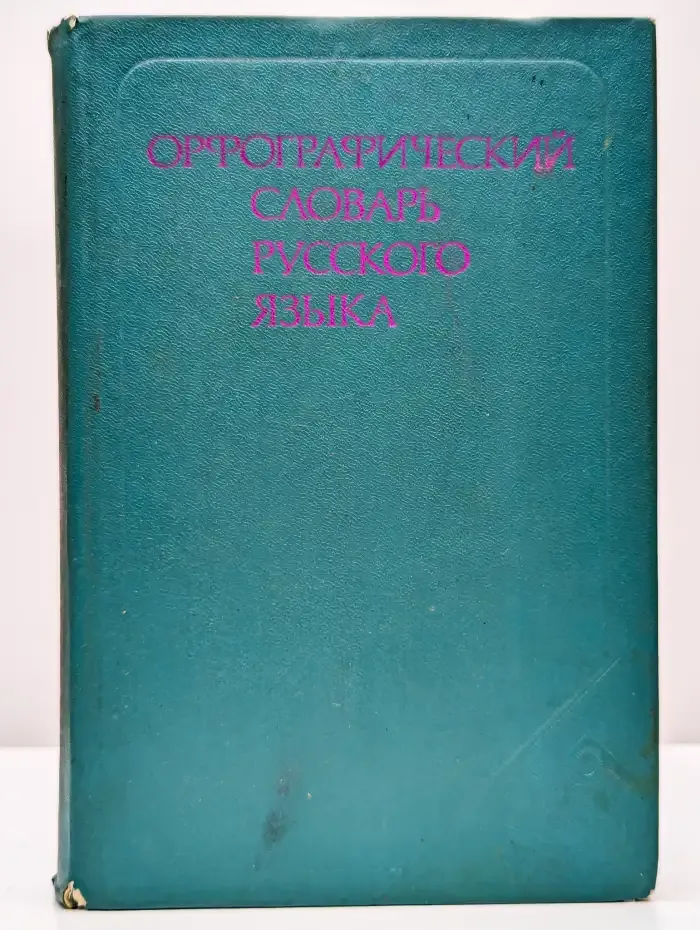 Орфографический словарь русского языка