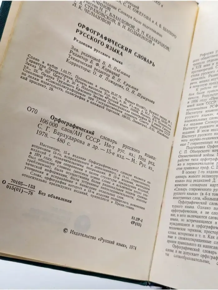 Орфографический словарь русского языка