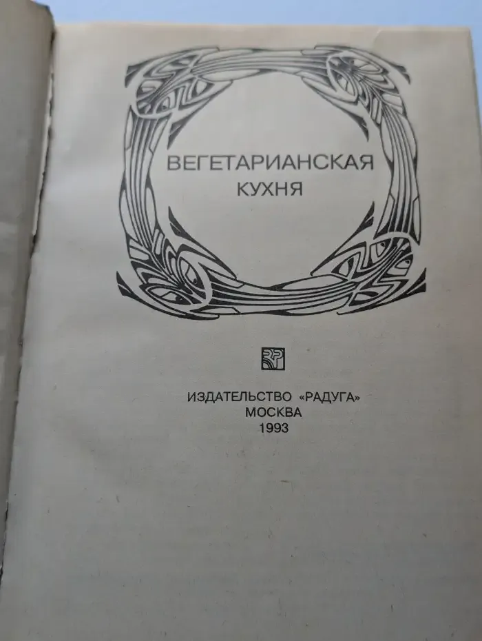 Вегетарианская кухня