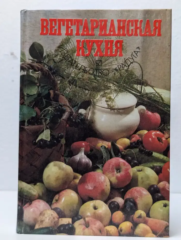 Вегетарианская кухня