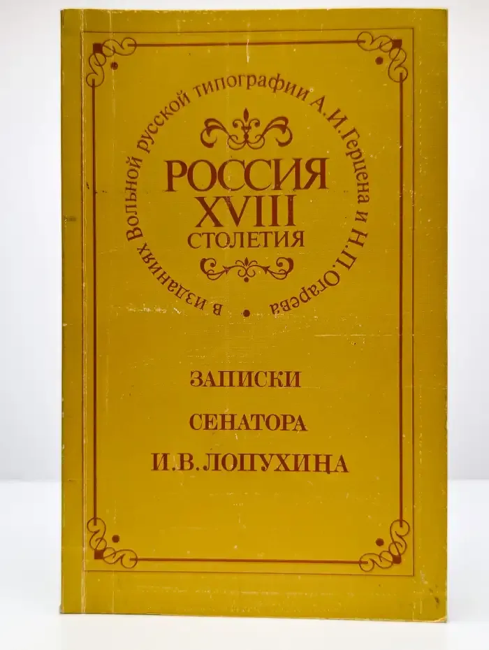 Россия XVIII столетия. Записки сенатора И. В. Лопухина