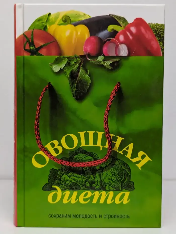 Овощная диета. Сохраним молодость и стройность