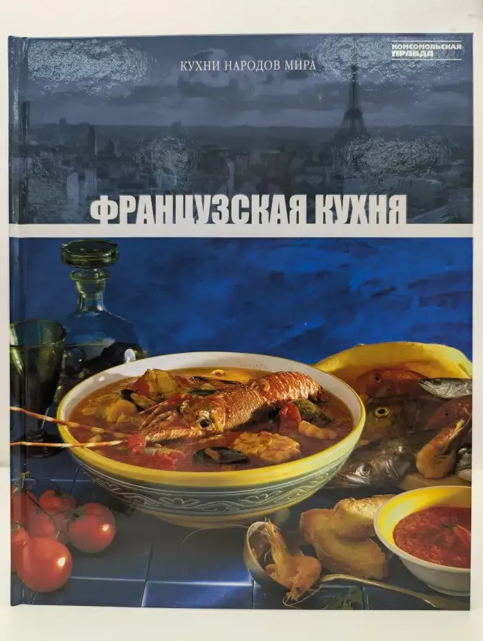 Кухни народов мира. Том 4. Французская кухня
