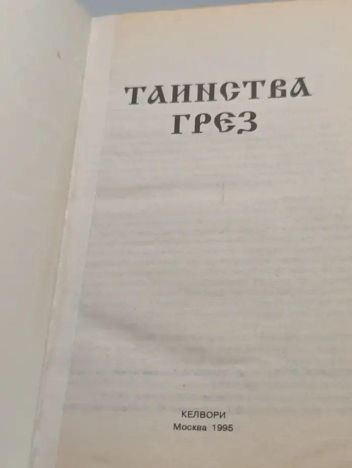 Таинства грёз