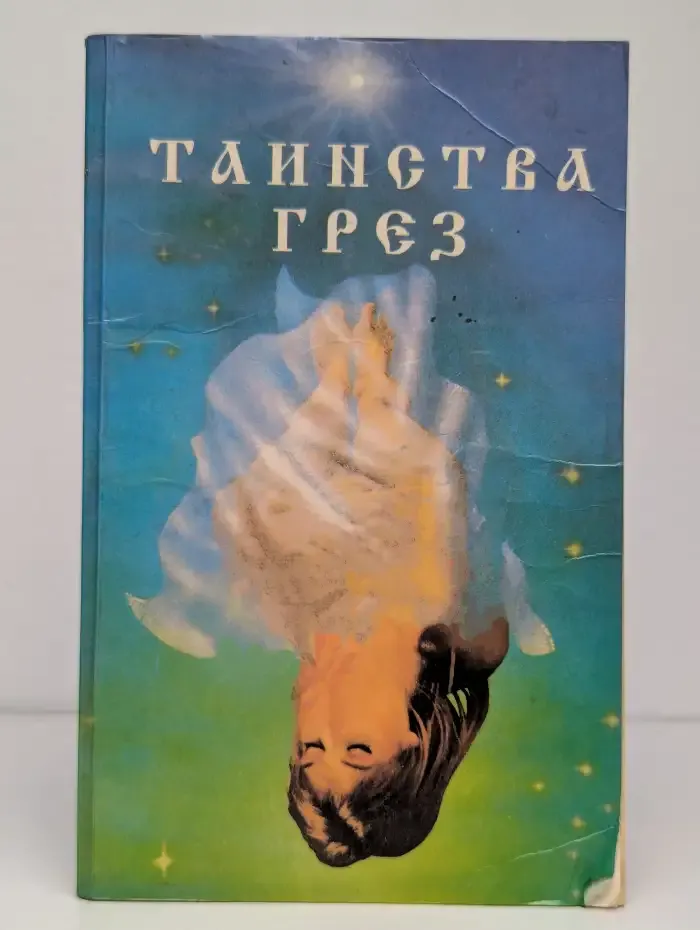 Таинства грёз