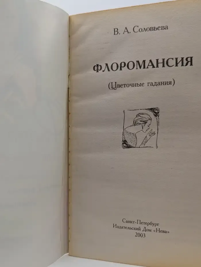 Флоромансия: Цветочные гадания