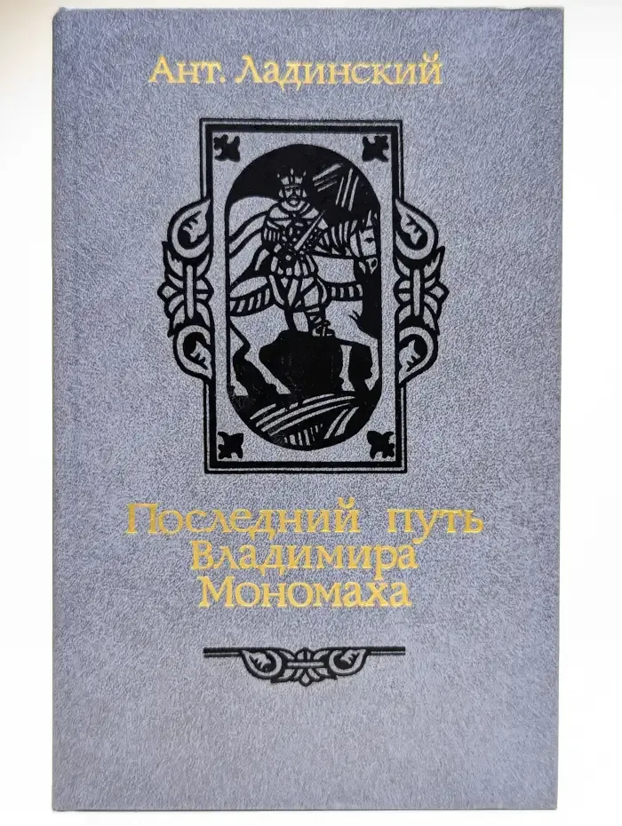 Последний путь Владимира Мономаха