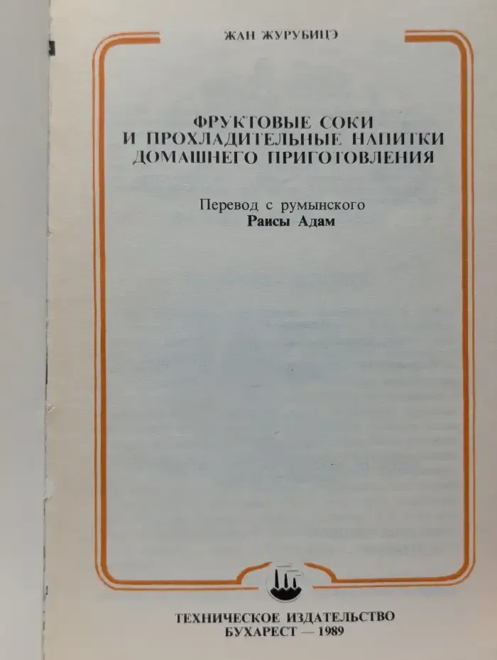 Фруктовые соки и прохладительные напитки домашнего приготовления