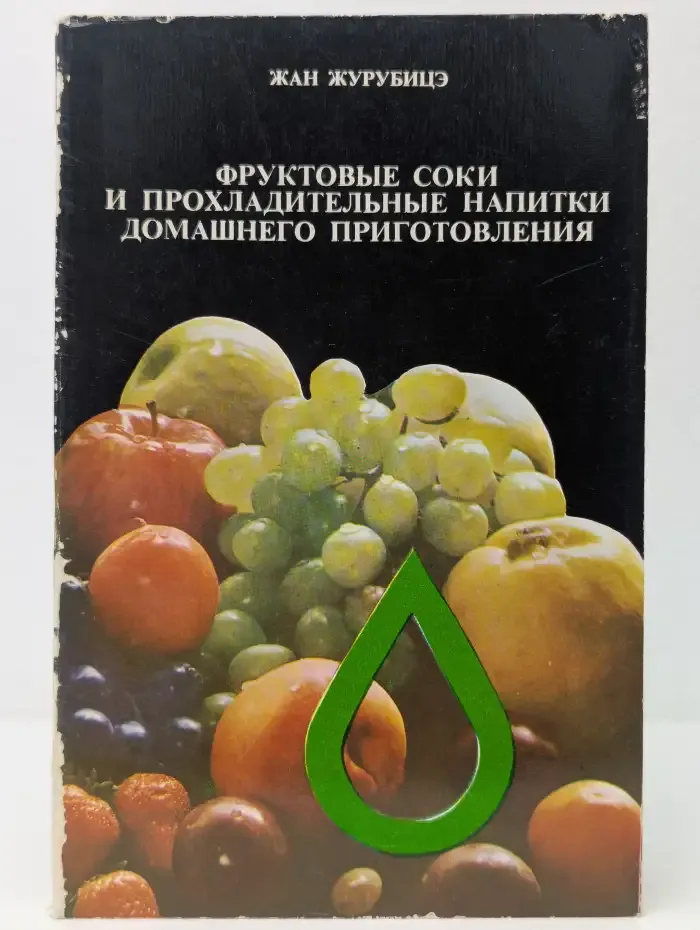 Фруктовые соки и прохладительные напитки домашнего приготовления