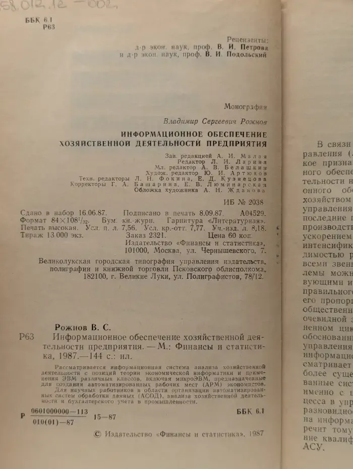 Информационное обеспечение хозяйственной деятельности предприятия