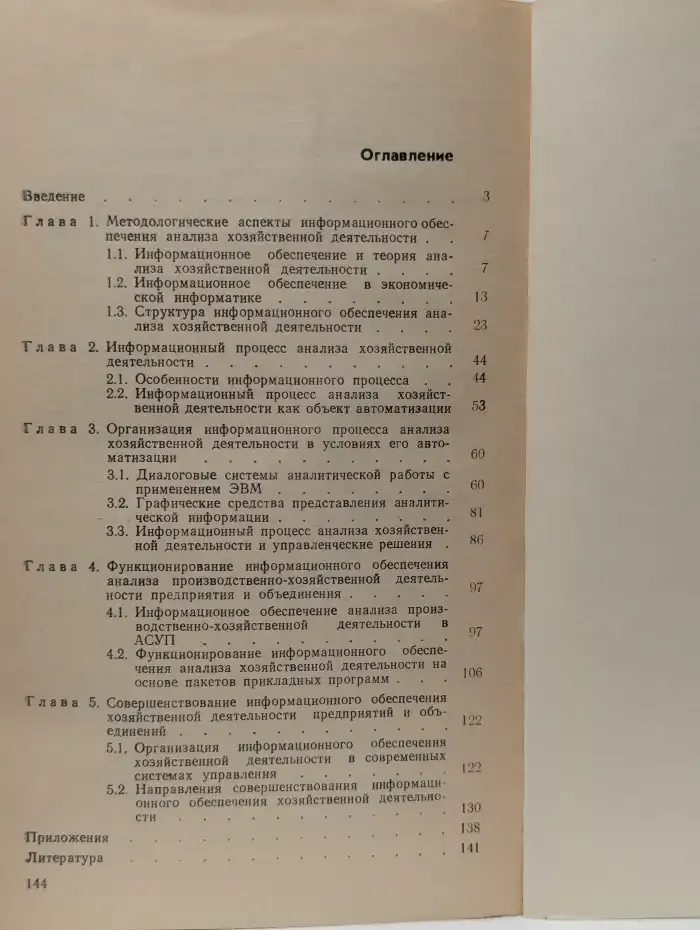 Информационное обеспечение хозяйственной деятельности предприятия
