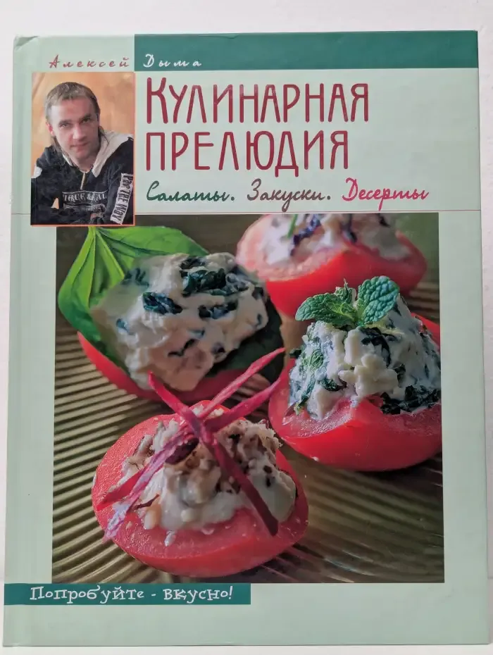 Кулинарная прелюдия. Салаты. Закуски. Десерты