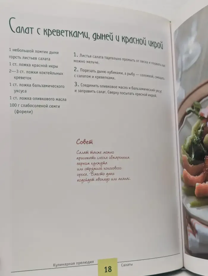 Кулинарная прелюдия. Салаты. Закуски. Десерты