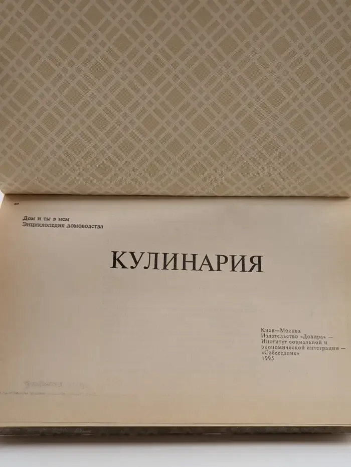Дом и ты в нём. Кулинария