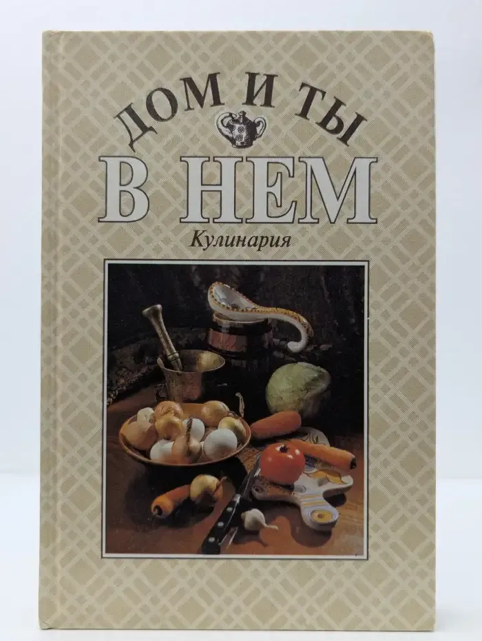 Дом и ты в нём. Кулинария